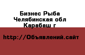 Бизнес Рыба. Челябинская обл.,Карабаш г.